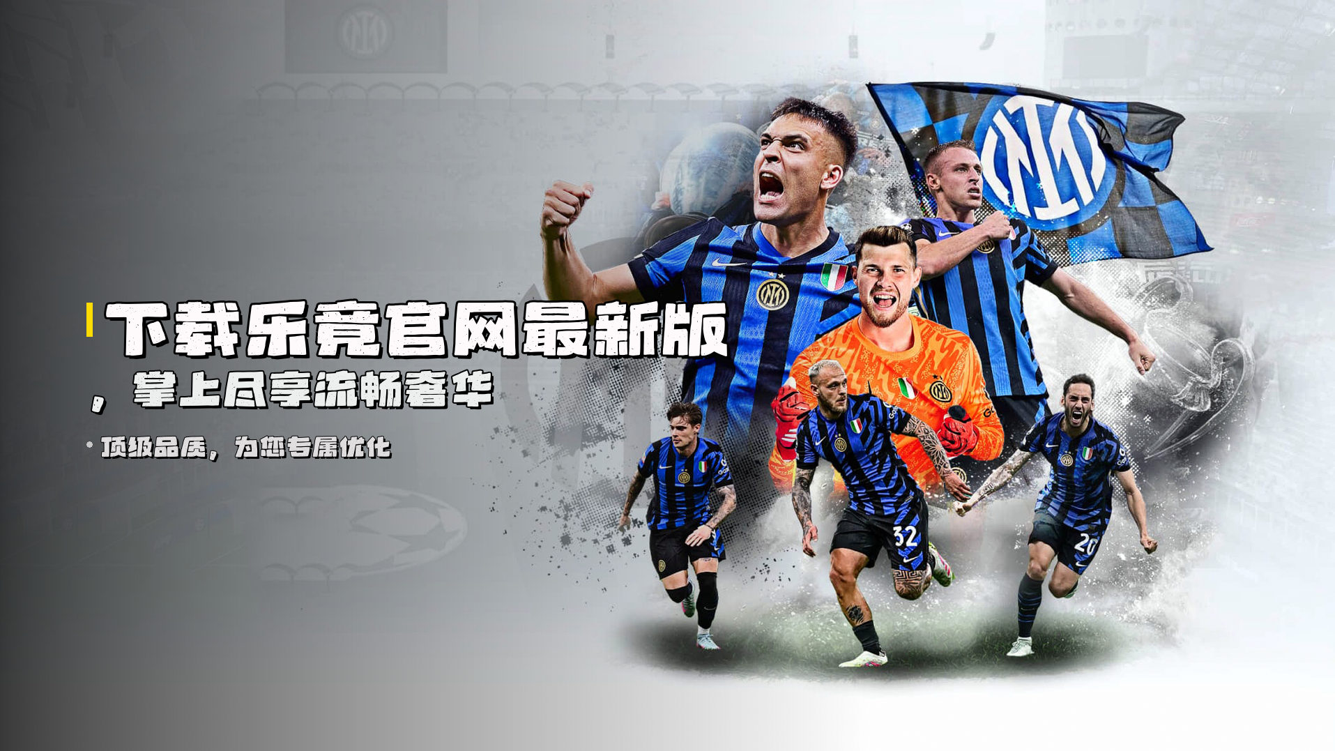 下载<strong>乐竟官网最新版</strong>，掌上尽享流畅奢华